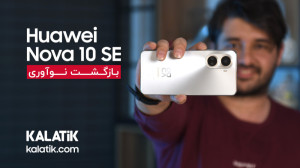 بازگشت نوآوری با نوا 10 اس ای...