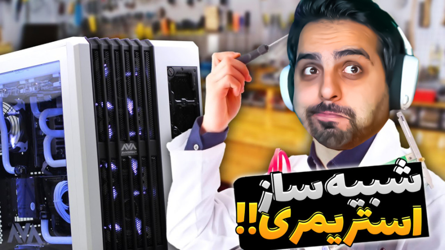 شبیه ساز زندگی استریمر و گیمر...