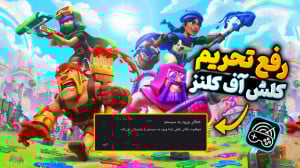 آموزش رفع مشکل اتصال کلش آف کل...