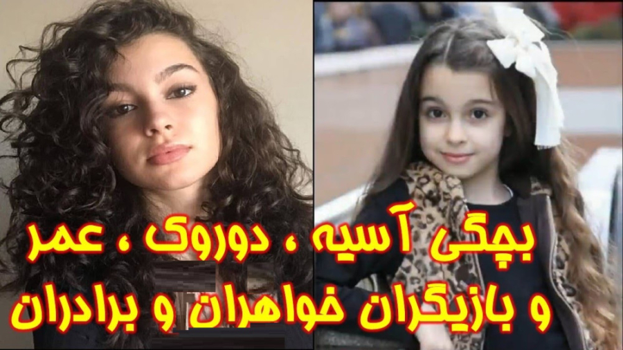 بچگی آسیه ، دوروک و بازیگران س...