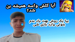 چگونه خطای موقعیت مکانی کلش آف...
