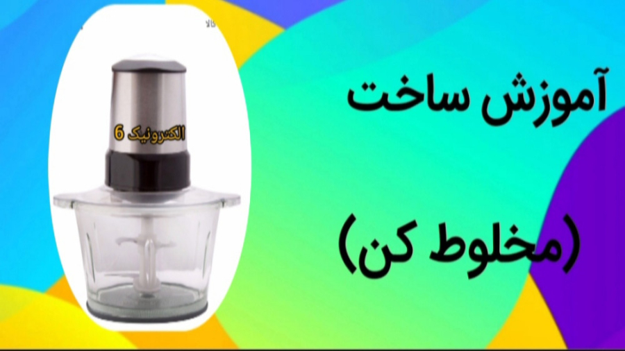 آموزش ساخت مخلوط کن نوشیدنی