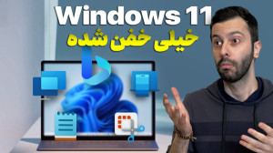 قابلیتهای جدید و کاربردی ویند...