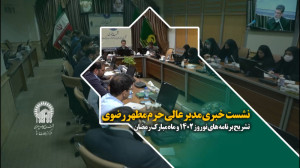 نشست خبری مدیر عالی حرم مطهر ر...