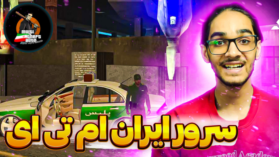 جی تی ای سن اندریاس  ام تی ای...