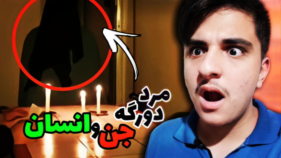 مصاحبه ترسناک با فردی که دورگه...