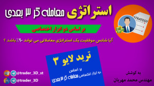 ترید لایو 3 بر اساس دو ابزار ا...