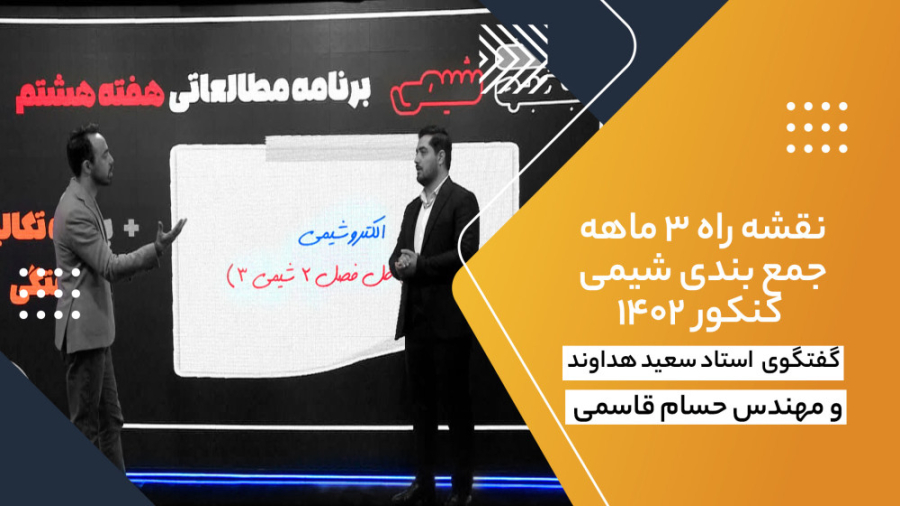 نقشه راه 3 ماهه جمع بندی شیمی...