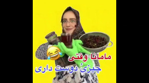 کلیپ طنز خنده دار || مامانا وق...