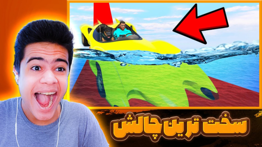 جی تی ای اما رد کردن آب با ماش...