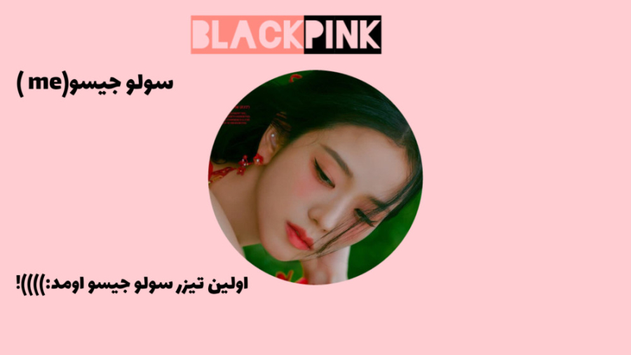 اخبار بلک پینک اولین تیزر سولو...