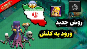 روش جدید رفع تحریم کلش آف کلنز