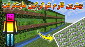 ماینکرفت | آموزش بهترین فارم ش...