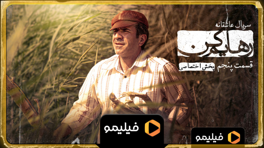 8 ثانیه قسمت 5 سریال عاشاقتنه...