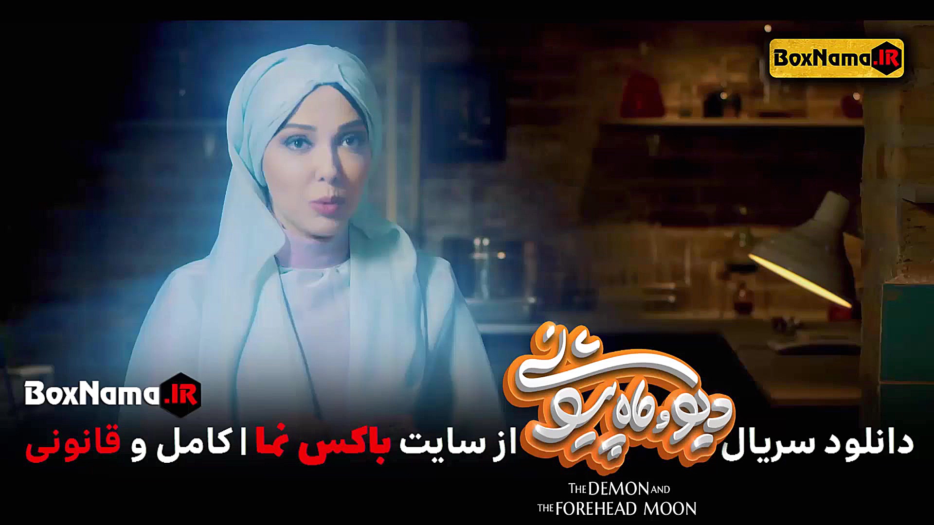 فیلم دیو و ماه پیشونی قسمت ۳