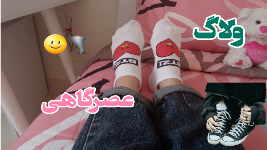 مینی ولاگ عصرگاهی(هعییی)