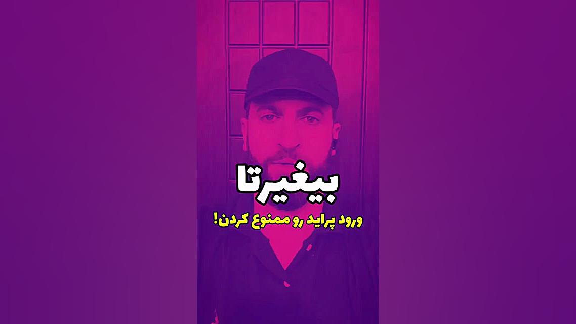 بی غیرت (حرف حساب)