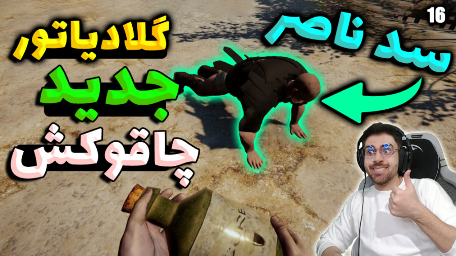 پارت 16 گیم پلی Ludus | شبیه س...