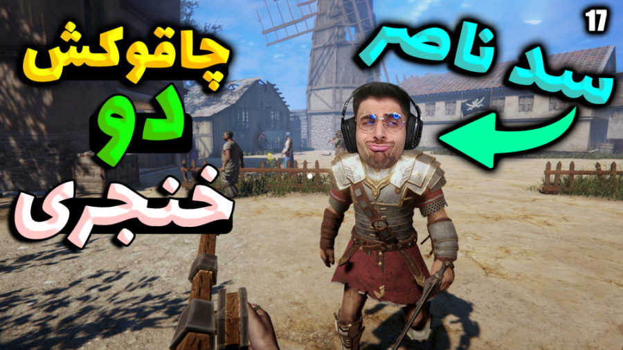 پارت 17 گیم پلی Ludus | شبیه س...