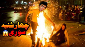 روز چهارشنبه سوری شهر رو منفجر...