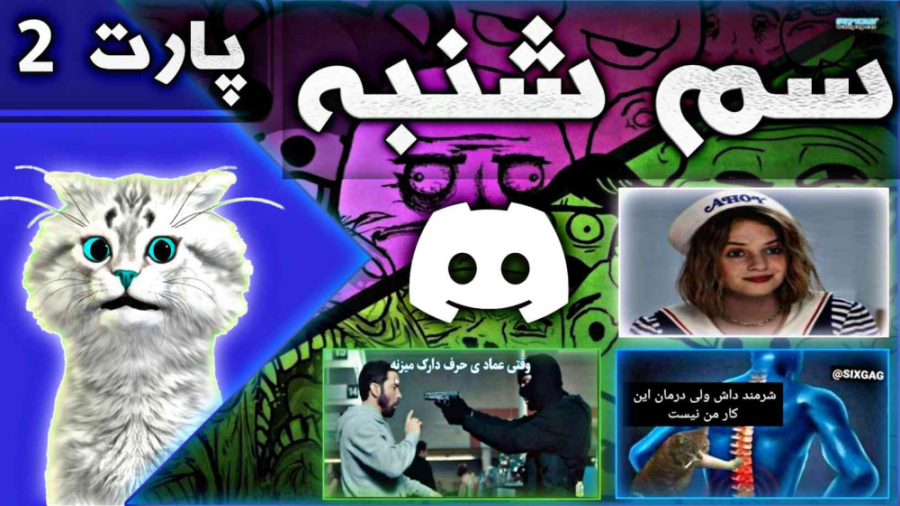 سم شنبه پارت با گوربه یخی (پار...