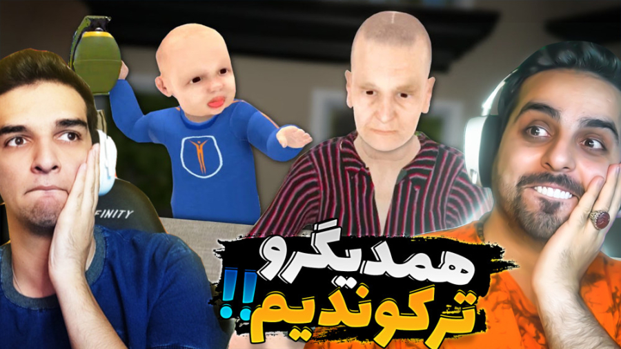 شبیه ساز بچه ننه !! مادربزرگمو...