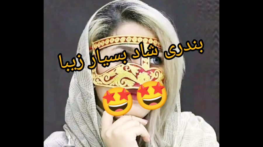 آهنگ شاد بندری مجلسی، آهنگ شاد...