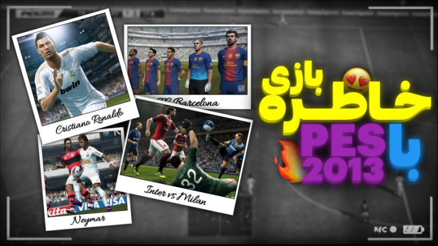 بهترین و خاطره انگیز ترین بازی...