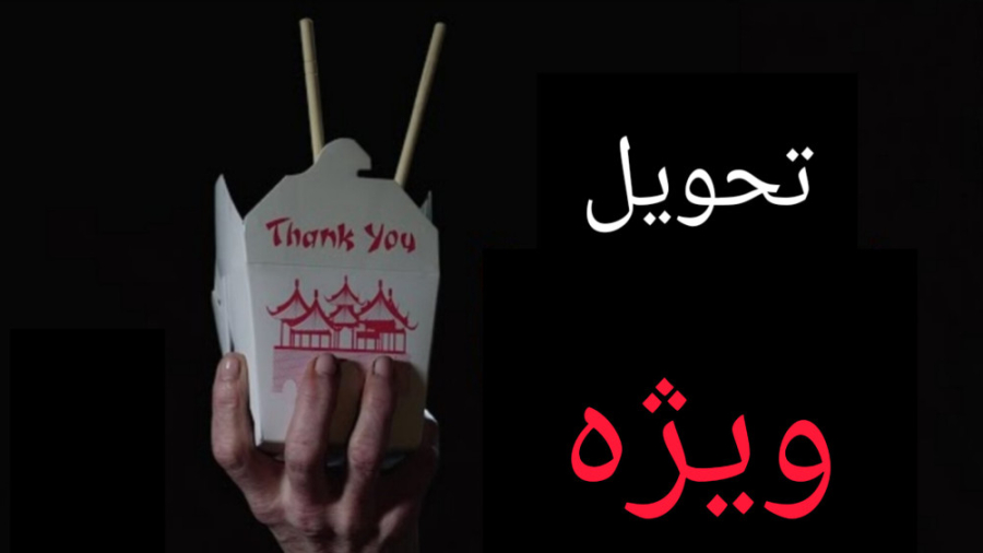 فیلم کوتاه ترسناک تحویل ویژه