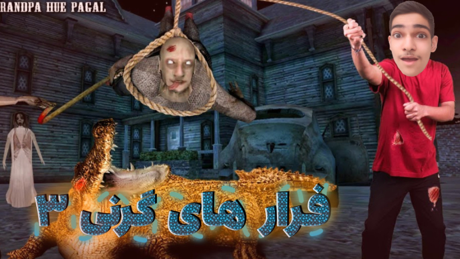 فرار های بازی گرنی 3