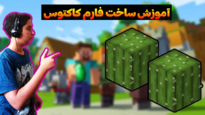 آموزش ساخت فارم کاکتوس در ماین...