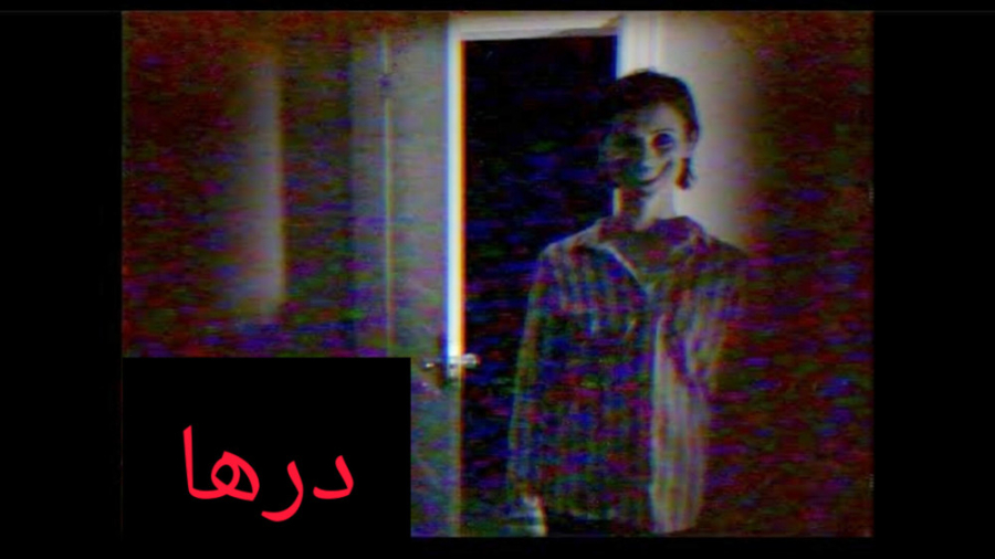 فیلم کوتاه ترسناک درها