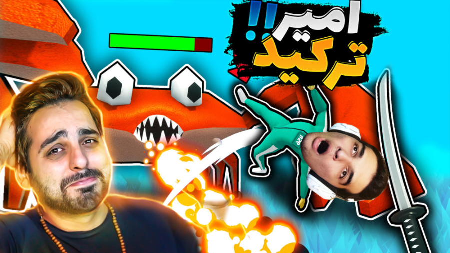 تو اسکویید گیم امیر ترکید !! ک...