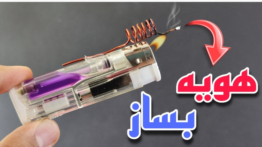 آموزش ساخت هویه با فندک  ایده...