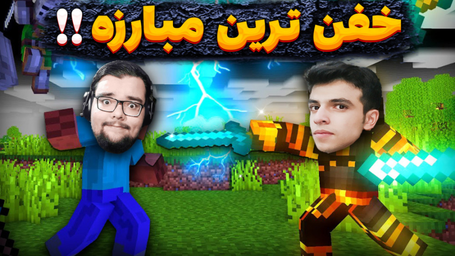 ماینکرفت اما خفن ترین مبارزه ت...