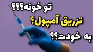 چگونه امپول بزنیم به خودمان ....
