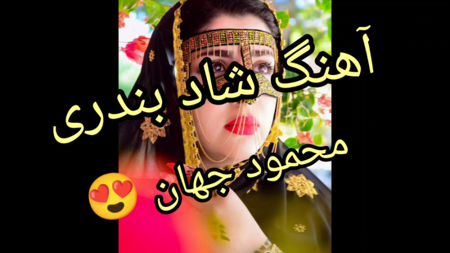 آهنگ شاد بندری محمود جهان آهنگ...