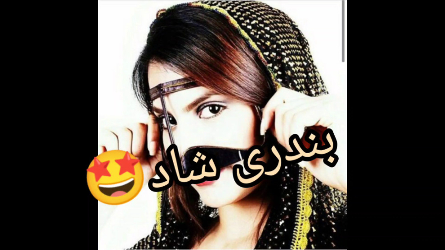 آهنگ شاد بندری محلی، بندری شاد...