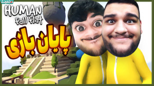 پایان سم بازی در Human Fall Fl...