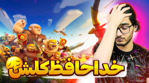 خداحافظ کلش اف کلنز !!!!
