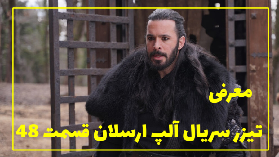 سریال آلپ ارسلان قسمت 48 با زی...