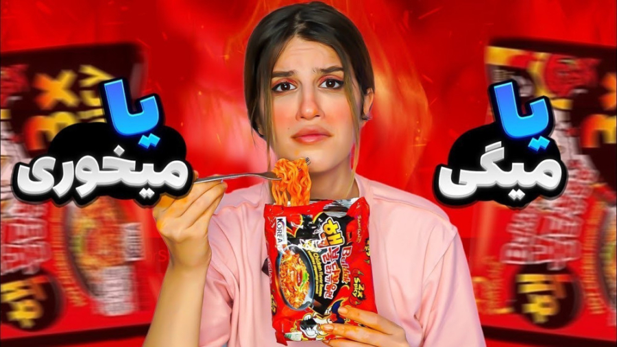 چالش یا میگی یا میخوری فاطینا...