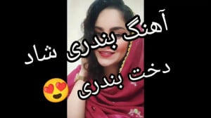 آهنگ بندری شاد دخت بندری، آهنگ...