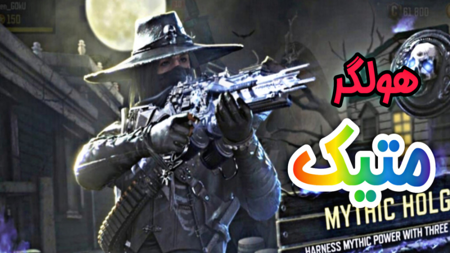 بازگشت گردونه هولگر متیک  کالا...