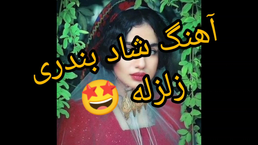 آهنگ شاد مجلسی بندری ۲۰۲۳ آهنگ...