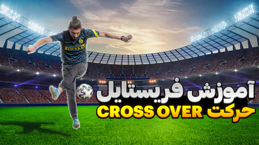 نمایش جذاب فوتبالی