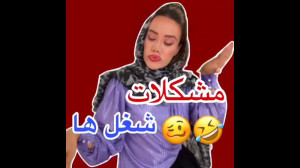 کلیپ خنده دار ایرانی | طنز | م...