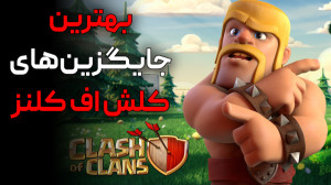 بهترین جایگزین های بازی کلش اف...