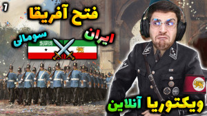 پارت 7 گیم پلی Victoria 3 | وی...