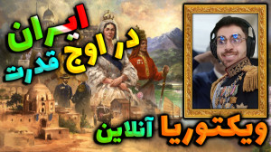پارت 9 گیم پلی Victoria 3 | وی...